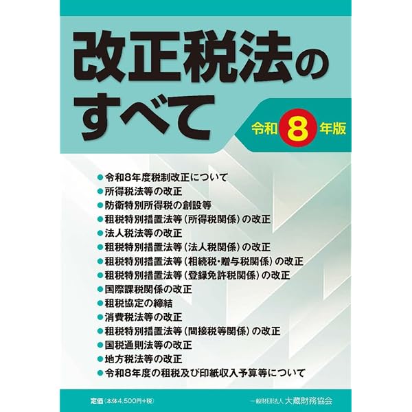 Amazon.co.jp: 国税通則法精解 令和7年改訂 : 志場 喜徳郎, 荒井 勇